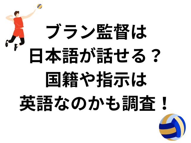 ブラン監督は日本語が話せる？国籍や指示は英語なのかも調査！