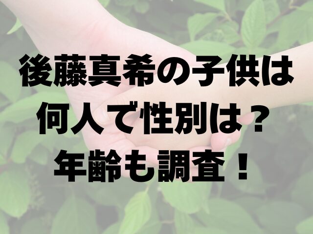 後藤真希の子供は何人で性別は？年齢も調査！