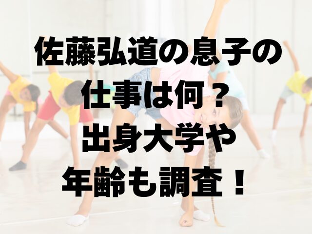 佐藤弘道の息子の仕事は何？出身大学や年齢も調査！