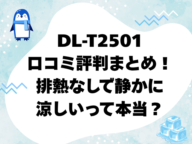 DL‑T2501口コミ評判まとめ!排熱なしで静かに涼しいって本当?