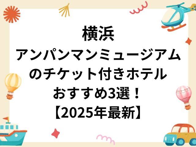 横浜アンパンマンミュージアムのチケット付きホテルおすすめ5選！【2025年最新】